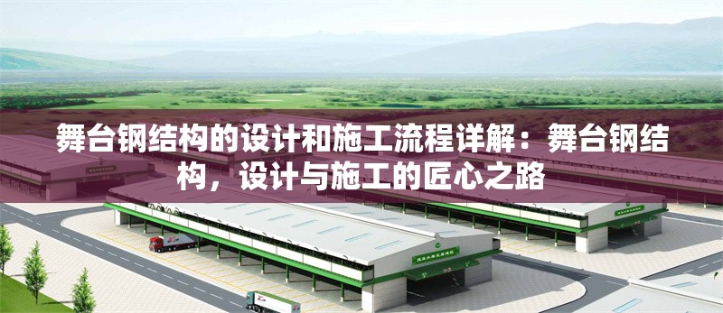 舞臺鋼結構的設計和施工流程詳解：舞臺鋼結構，設計與施工的匠心之路
